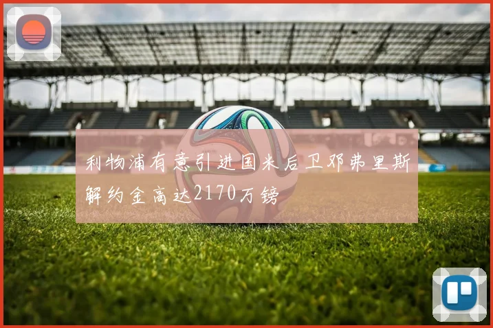 利物浦有意引进国米后卫邓弗里斯解约金高达2170万镑