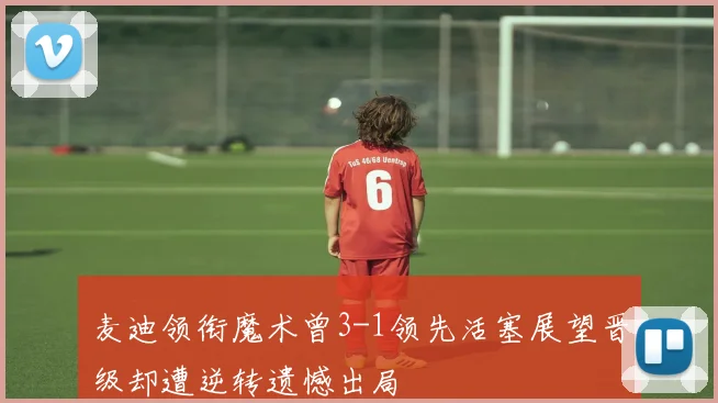 麦迪领衔魔术曾3-1领先活塞展望晋级却遭逆转遗憾出局