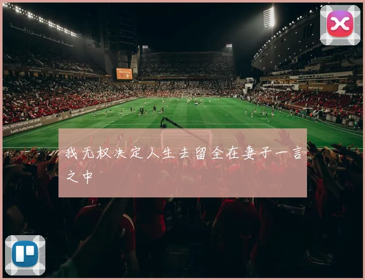 我无权决定人生去留全在妻子一言之中