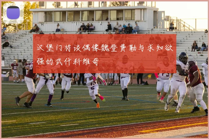 汉堡门将谈偶像魏登费勒与求知欲强的武什科维奇