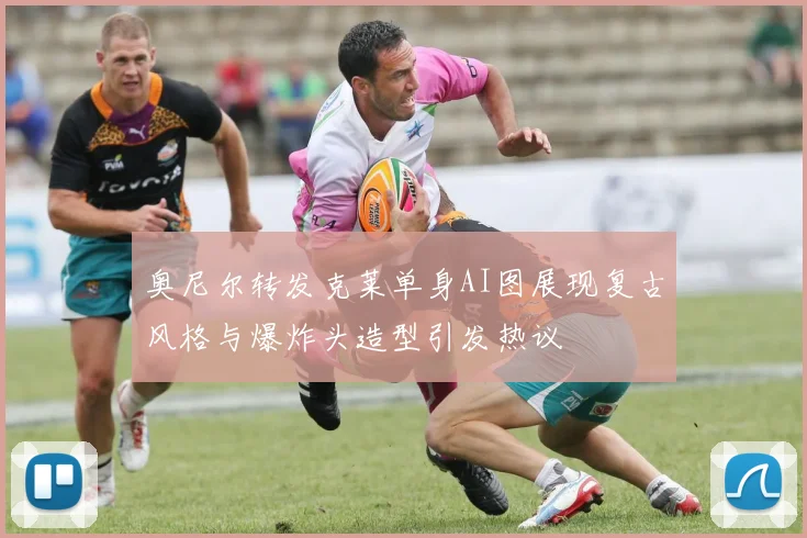奥尼尔转发克莱单身AI图展现复古风格与爆炸头造型引发热议