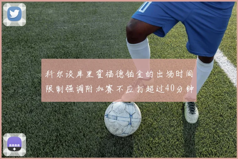 科尔谈库里霍福德铂金的出场时间限制强调附加赛不应打超过40分钟