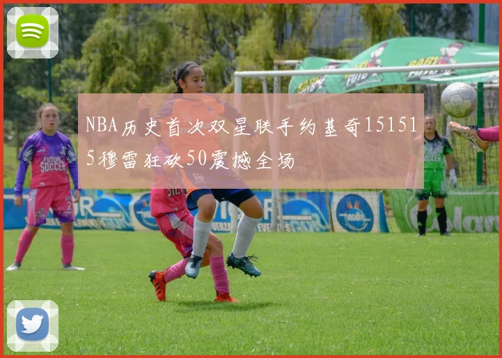 NBA历史首次双星联手约基奇151515穆雷狂砍50震撼全场