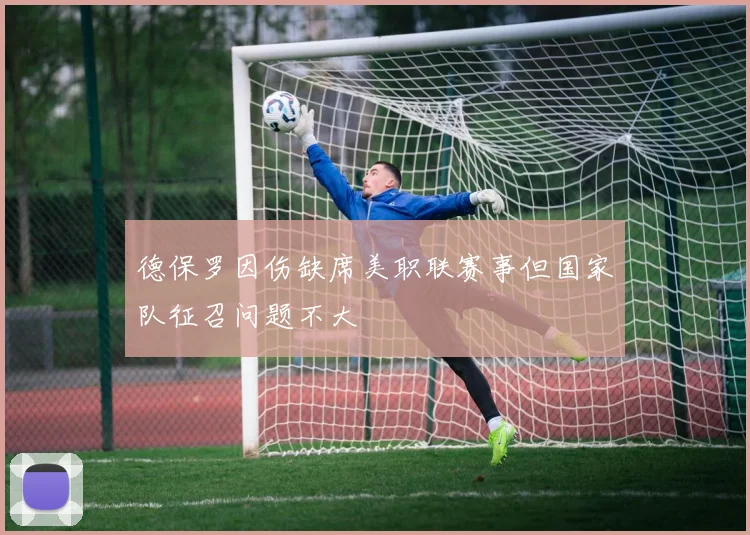 德保罗因伤缺席美职联赛事但国家队征召问题不大