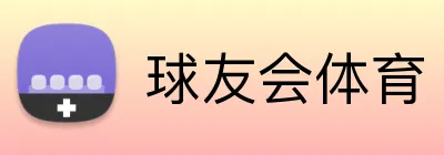 球友会体育 Logo